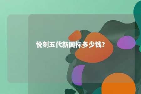悦刻五代新国标多少钱？ 