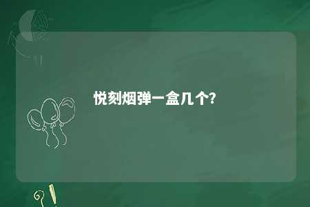 悦刻烟弹一盒几个？ 